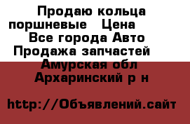 Продаю кольца поршневые › Цена ­ 100 - Все города Авто » Продажа запчастей   . Амурская обл.,Архаринский р-н